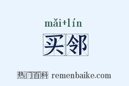 买邻是什么意思的图片